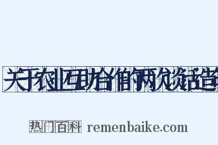 关于农业互助合作的两次谈话造句是什么意思的图片